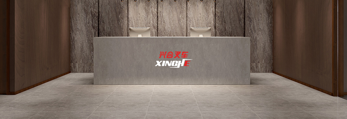 走進(jìn)興合叉車(chē)