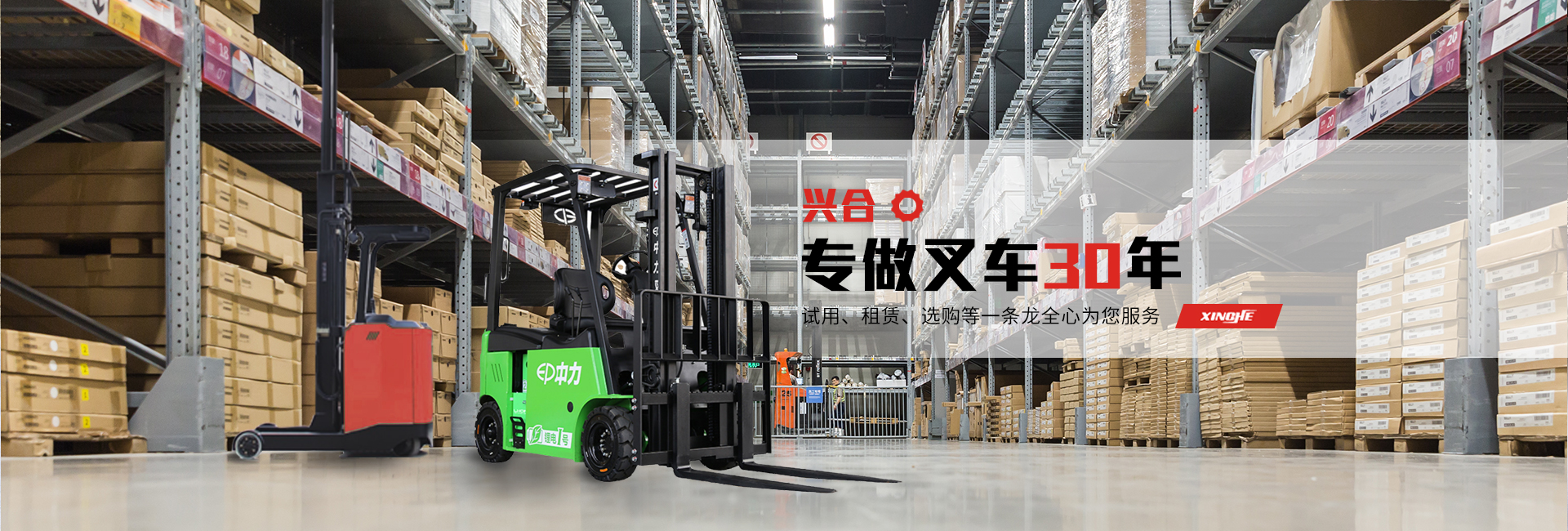 興合ssss叉車(chē)設(shè)立即時(shí)響應(yīng)機(jī)制贏(yíng)得數(shù)百家名企集團(tuán)的一致肯定