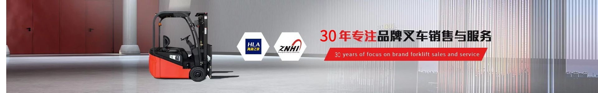 興合叉車30年專注品牌叉車銷售與服務(wù)