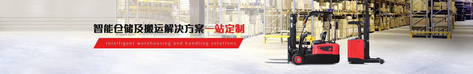 興合叉車智能倉儲(chǔ)|搬運(yùn)解決方案服務(wù)商