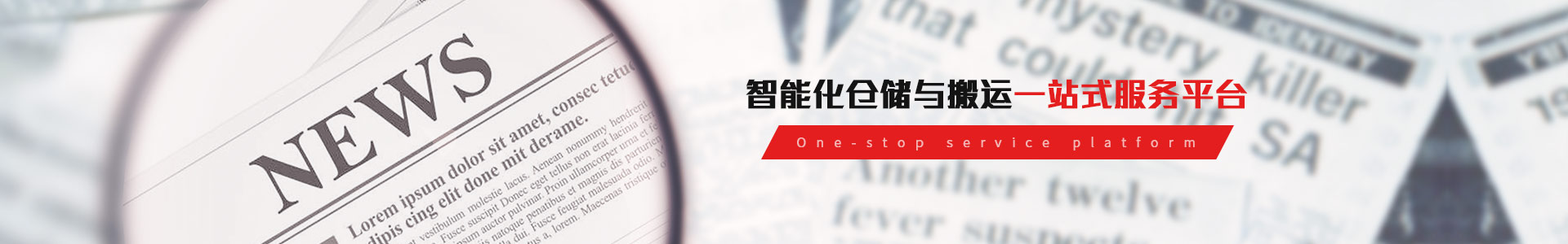 興合叉車智能倉儲(chǔ)與搬運(yùn)一站式服務(wù)平臺(tái)