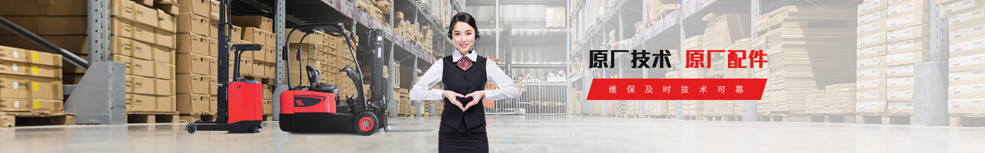 興合叉車原廠技術(shù)、原廠配件