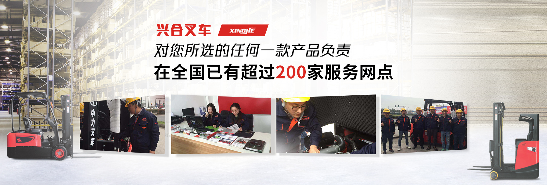 興合ssss叉車(chē)設(shè)立即時(shí)響應(yīng)機(jī)制贏(yíng)得數(shù)百家名企集團(tuán)的一致肯定